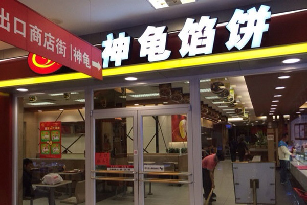 神龟馅饼加盟费用