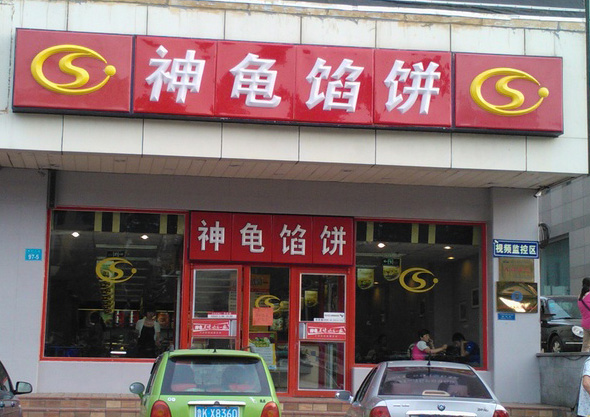 神龟馅饼加盟费用