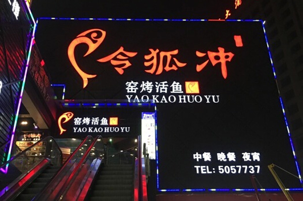 令狐冲烤鱼加盟费用
