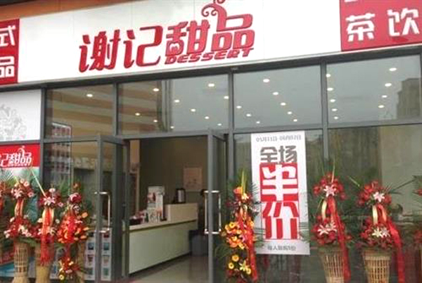 谢记甜品加盟费用