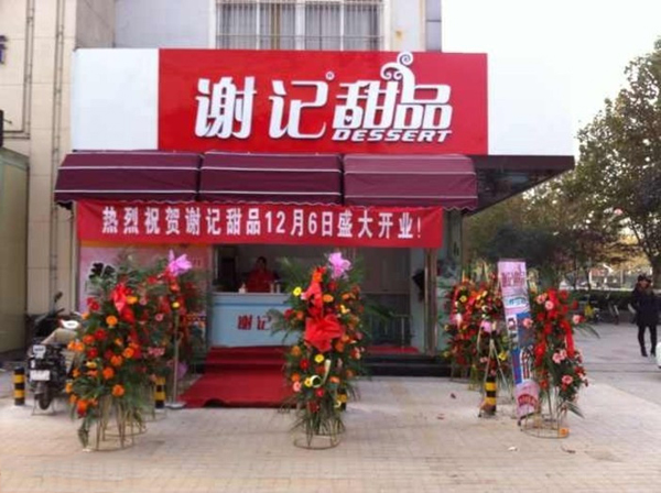 谢记甜品加盟费用