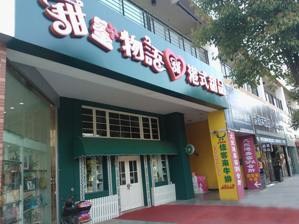 甜蜜物语港式甜品加盟费用