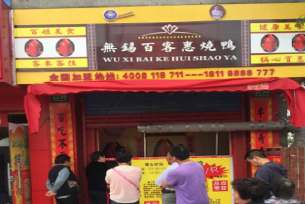 百客惠卤鸭加盟费用