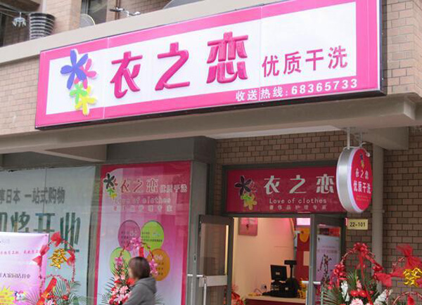 衣之恋干洗店加盟费用