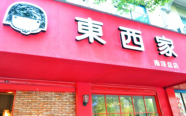 东西家的私房奶茶加盟费用