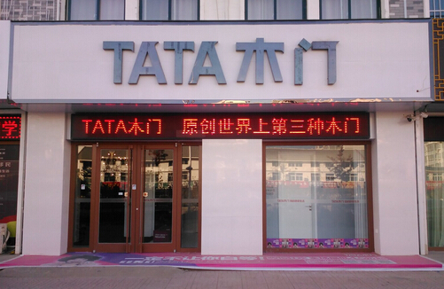 TATA木门加盟费用