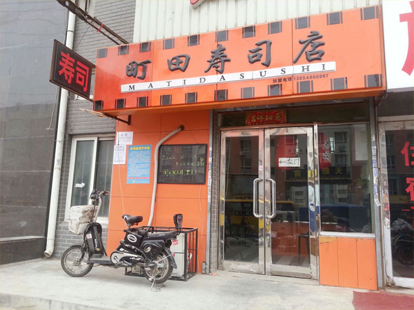 町田寿司加盟费用