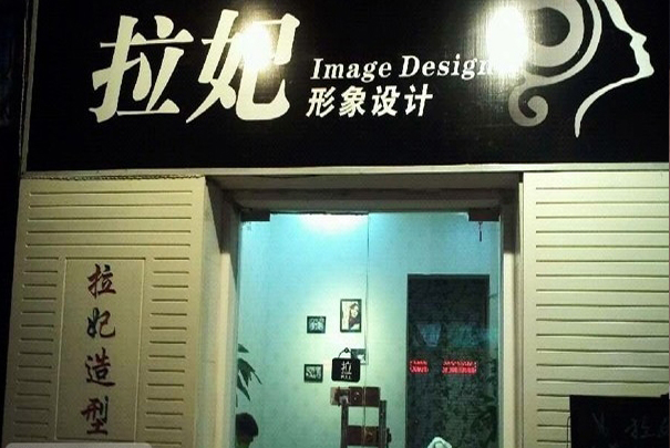 拉妃形象设计加盟费用