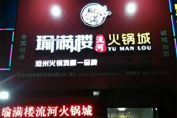 瑜满楼流河火锅鸡加盟费用