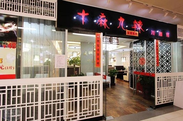 十麻九辣加盟费用