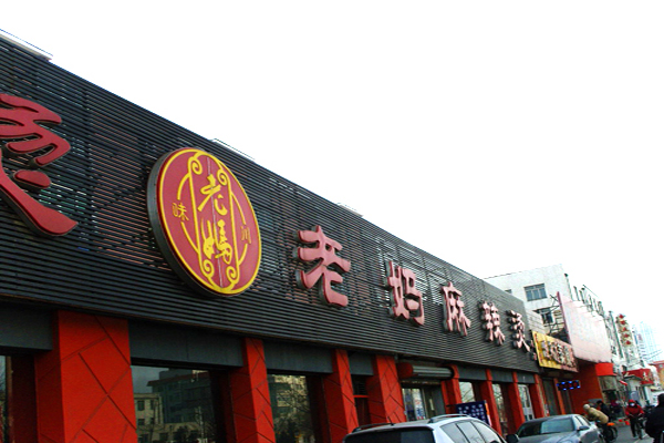 老妈麻辣烫加盟费用