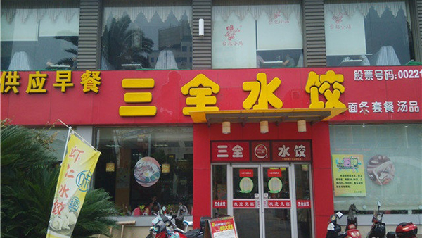 三全水饺加盟费用