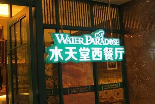 水天堂西餐厅加盟费用