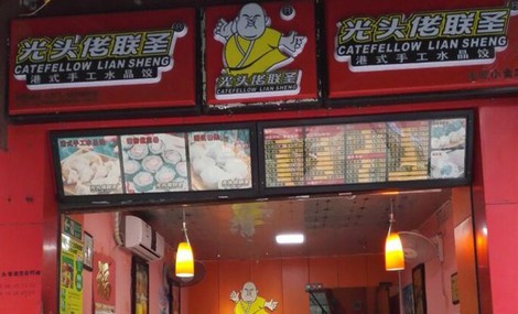 光头佬联圣加盟费用