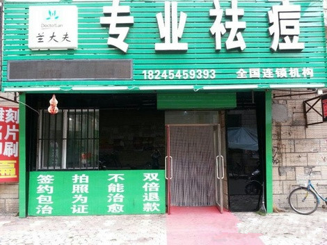兰大夫加盟费用