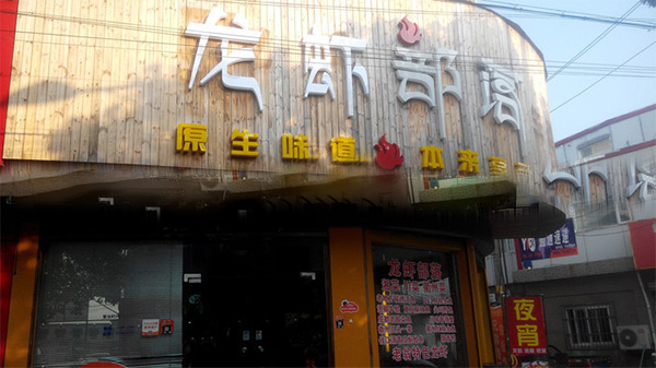 龙虾部落加盟费用