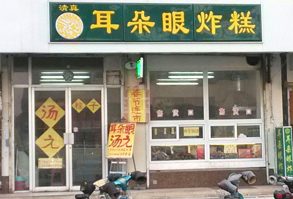 耳朵眼炸糕加盟费用