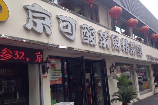 京可酸菜鱼加盟费用