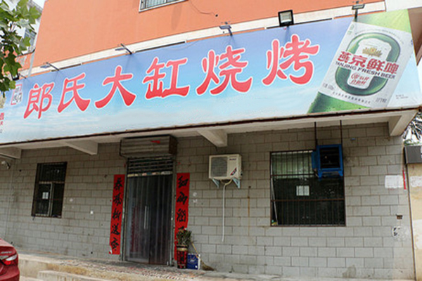 郎氏大缸烧烤加盟费用