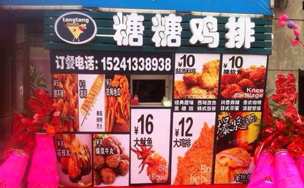 糖糖鸡排加盟费用
