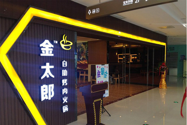 金太郎自助烤肉火锅加盟费用