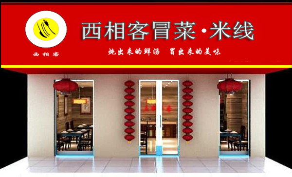 西相客冒菜米线加盟费用