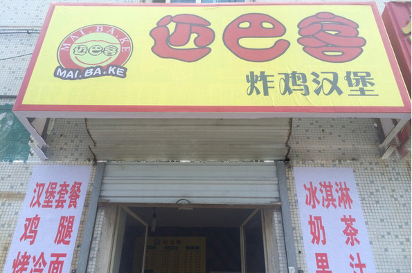 迈巴客炸鸡汉堡加盟费用