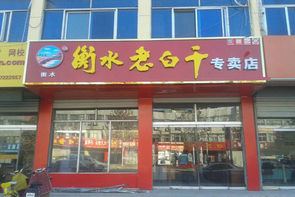 衡水老白干加盟费用
