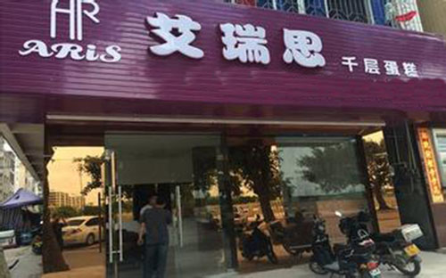 艾瑞思蛋糕加盟费用