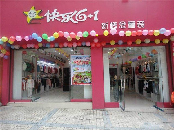 快乐6+1童装加盟费用