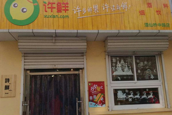 许鲜水果店加盟费用