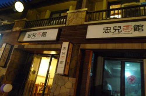 忠儿面馆加盟费用