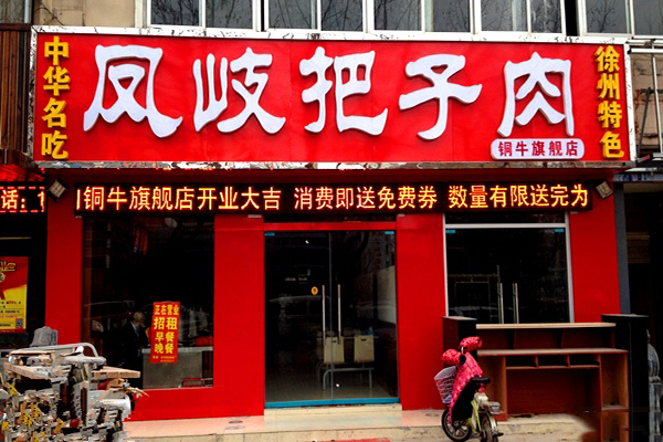 凤岐把子肉加盟费用