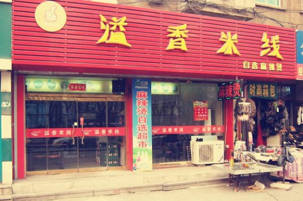 溢香米线加盟费用