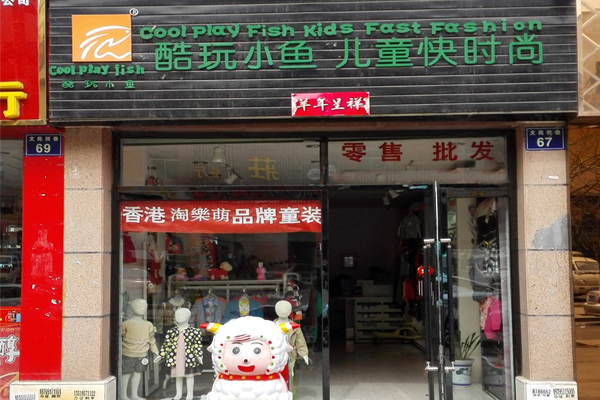 酷玩小鱼童装加盟费用