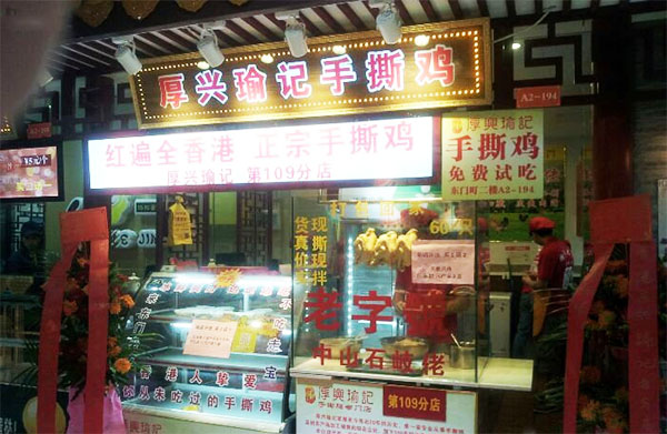 厚兴瑜记手撕鸡加盟费用