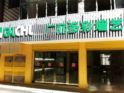 广丽多彩墙艺加盟费用