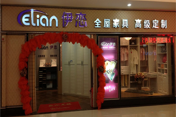 伊恋家居加盟费用