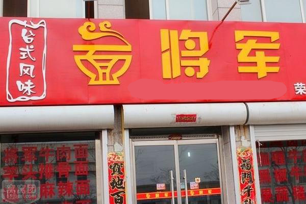 面将军加盟费用