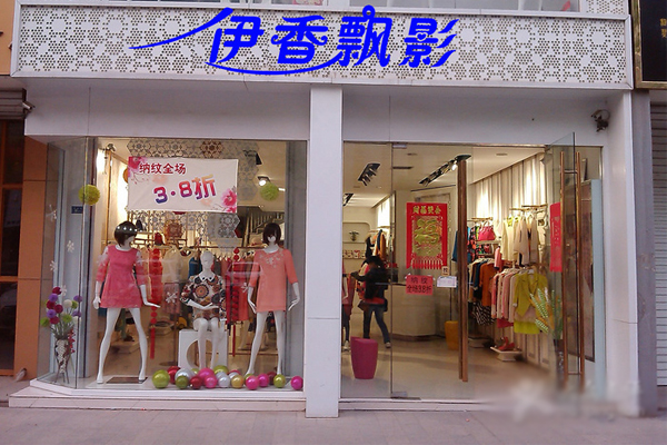 伊香飘影加盟费用
