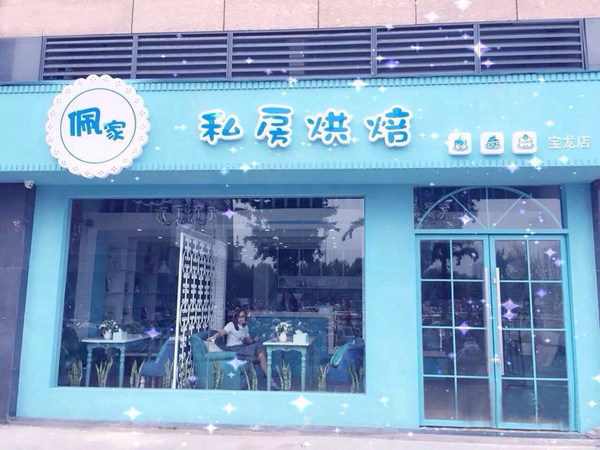 佩家私房烘焙加盟费用