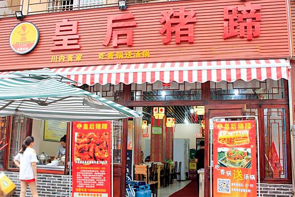 皇后猪蹄加盟费用