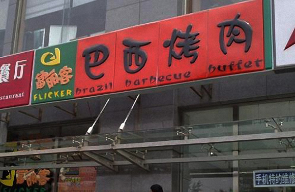 富丽客巴西烤肉加盟费用