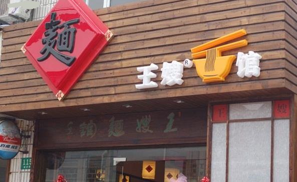 王嫂面馆加盟费用