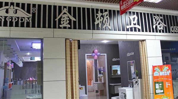 金顿洁具加盟费用