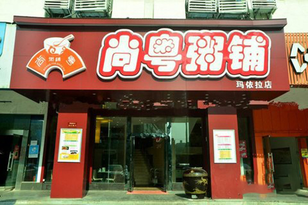尚粤粥铺加盟费用
