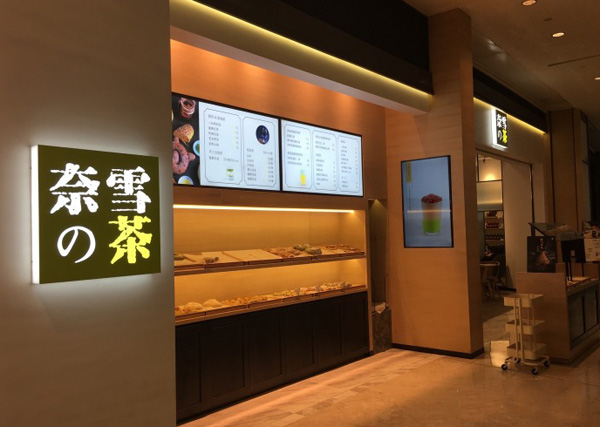 奈雪の茶加盟费用