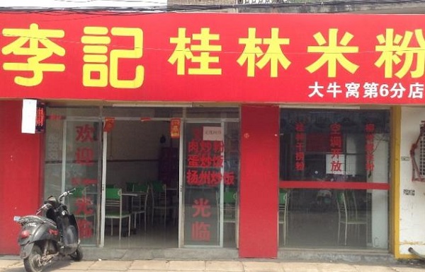 李记桂林米粉加盟费用