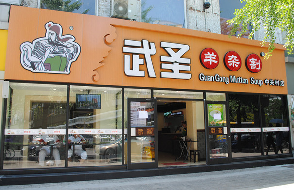 武圣羊杂割加盟费用