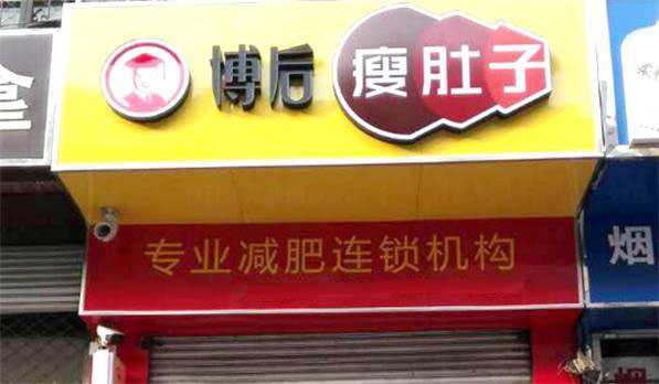 博后养生加盟费用